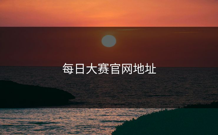 每日大赛官网地址