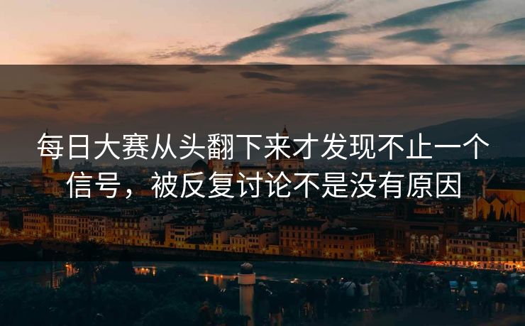 每日大赛从头翻下来才发现不止一个信号，被反复讨论不是没有原因