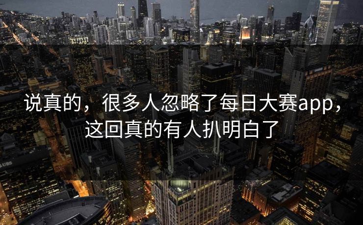 说真的，很多人忽略了每日大赛app，这回真的有人扒明白了