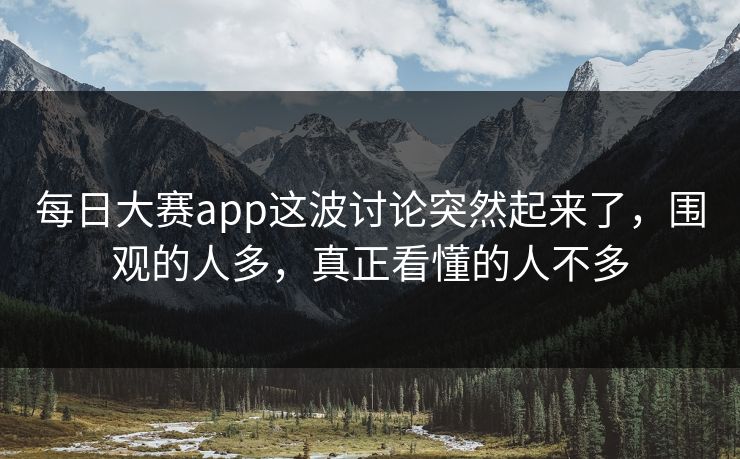 每日大赛app这波讨论突然起来了，围观的人多，真正看懂的人不多